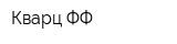 Кварц-ФФ