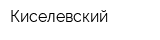 Киселевский