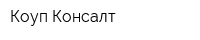 Коуп-Консалт