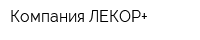 Компания ЛЕКОР+