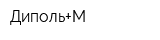 Диполь+М