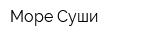 Море Суши