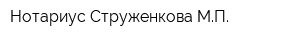 Нотариус Струженкова МП