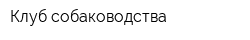 Клуб собаководства