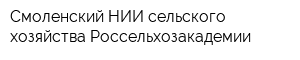 Смоленский НИИ сельского хозяйства Россельхозакадемии