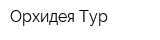 Орхидея-Тур