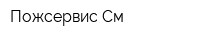 Пожсервис-См