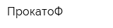 ПрокатоФ