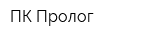 ПК Пролог
