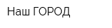 Наш ГОРОД