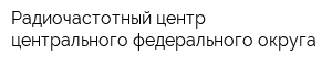 Радиочастотный центр центрального федерального округа