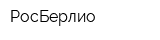 РосБерлио
