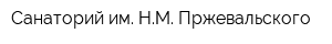 Санаторий им НМ Пржевальского