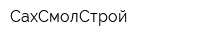 СахСмолСтрой