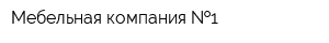 Мебельная компания  1