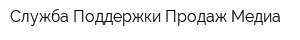 Служба Поддержки Продаж-Медиа