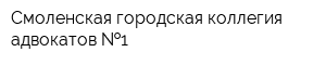 Смоленская городская коллегия адвокатов  1