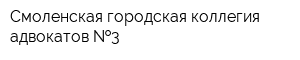 Смоленская городская коллегия адвокатов  3