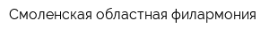 Смоленская областная филармония