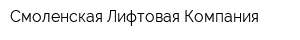 Смоленская Лифтовая Компания