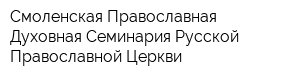 Смоленская Православная Духовная Семинария Русской Православной Церкви