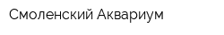 Смоленский Аквариум