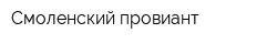 Смоленский провиант