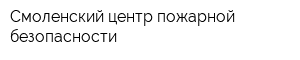 Смоленский центр пожарной безопасности
