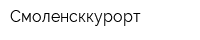 Смоленсккурорт