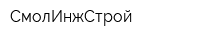 СмолИнжСтрой