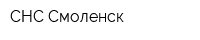 СНС Смоленск