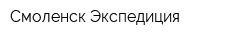 Смоленск-Экспедиция