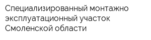 Специализированный монтажно-эксплуатационный участок Смоленской области
