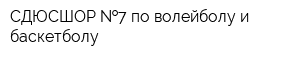 СДЮСШОР  7 по волейболу и баскетболу