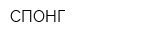 СПОНГ