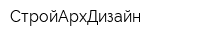 СтройАрхДизайн