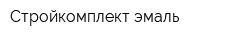 Стройкомплект-эмаль