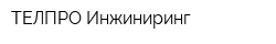 ТЕЛПРО Инжиниринг