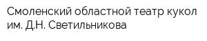 Смоленский областной театр кукол им ДН Светильникова