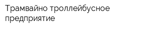 Трамвайно-троллейбусное предприятие
