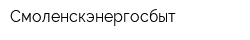 Смоленскэнергосбыт
