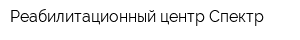 Реабилитационный центр Спектр