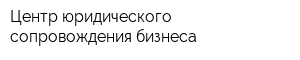 Центр юридического сопровождения бизнеса