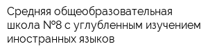 Средняя общеобразовательная школа  8 с углубленным изучением иностранных языков