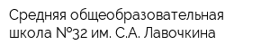 Средняя общеобразовательная школа  32 им СА Лавочкина