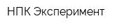 НПК Эксперимент