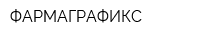 ФАРМАГРАФИКС