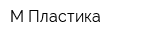 М-Пластика