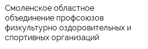 Смоленское областное объединение профсоюзов физкультурно-оздоровительных и спортивных организаций
