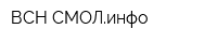 ВСН-СМОЛинфо